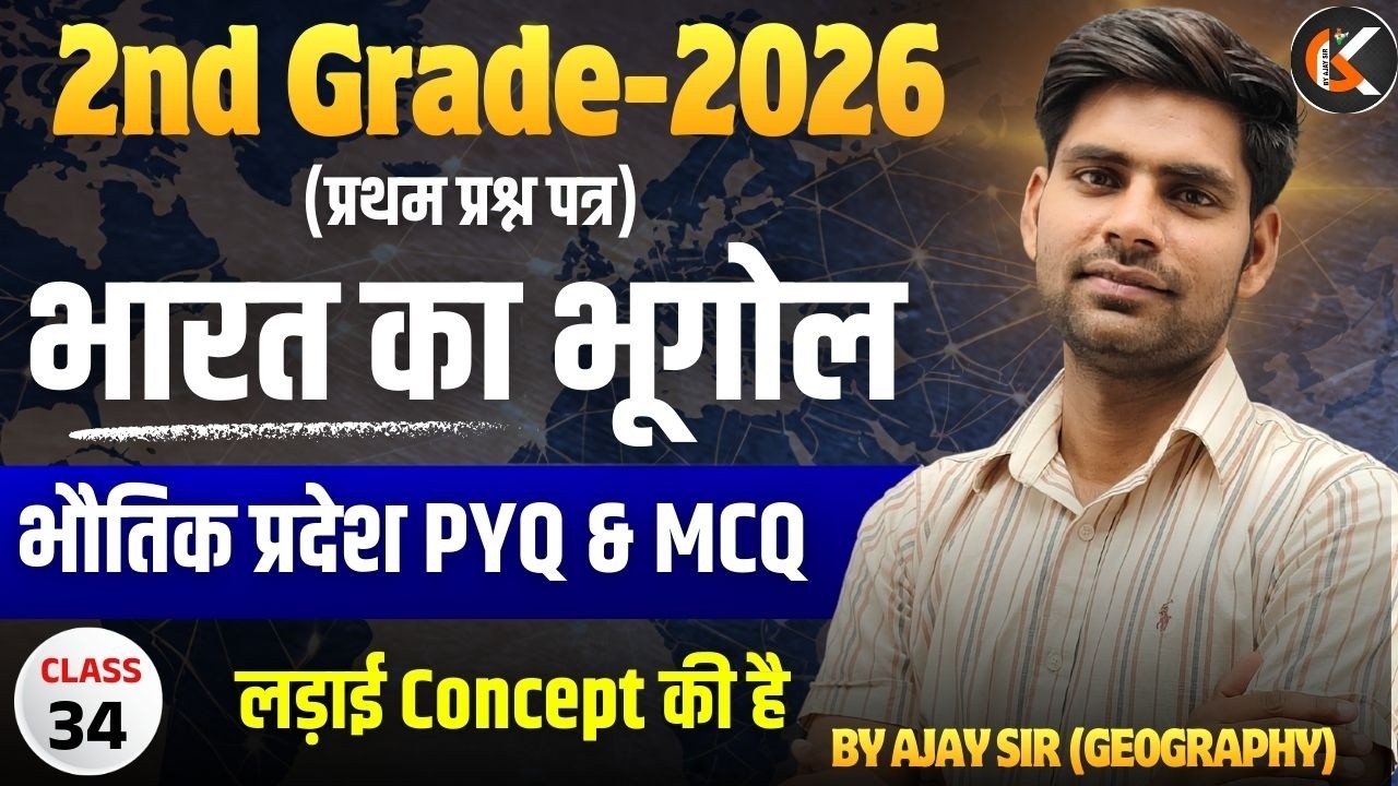 2nd Grade Exam 2026 | भारत का भूगोल | भौतिक प्रदेश PYQ & MCQ | Indian Geography By Ajay Sir