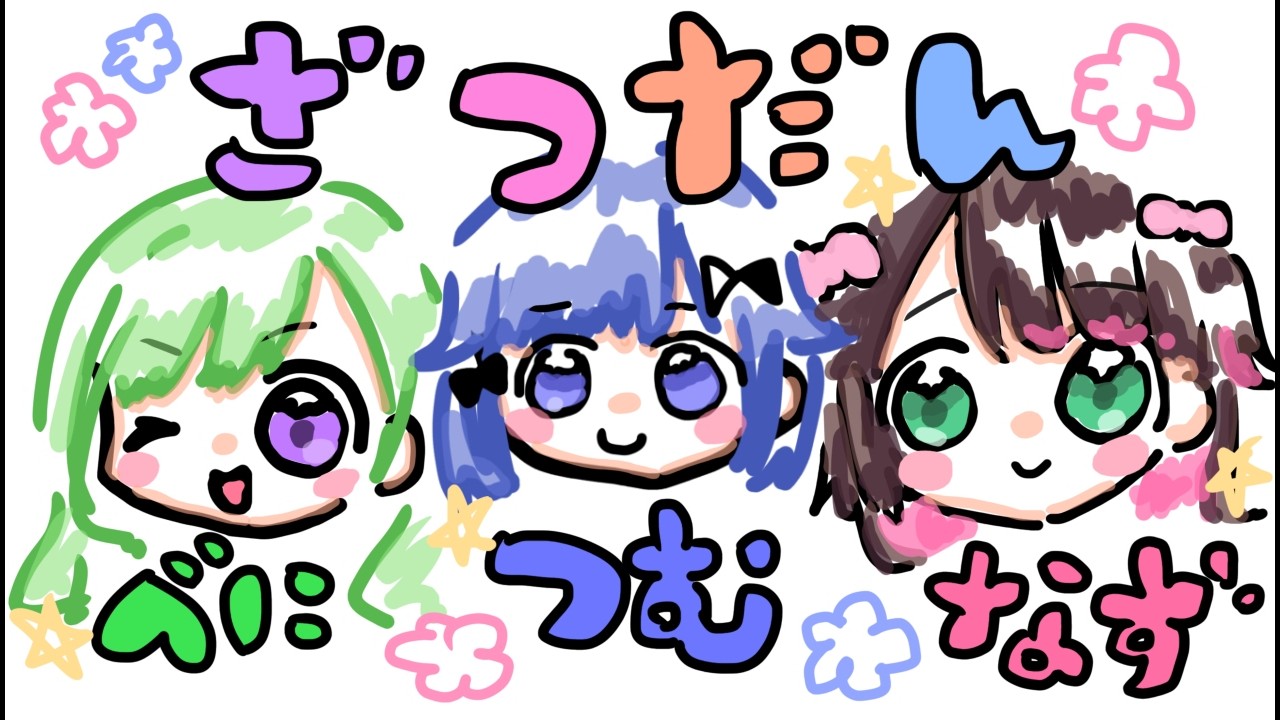 【オフコラボ】なずぴとべに先輩とお酒だね【ぶいすぽっ！ / 紡木こかげ】