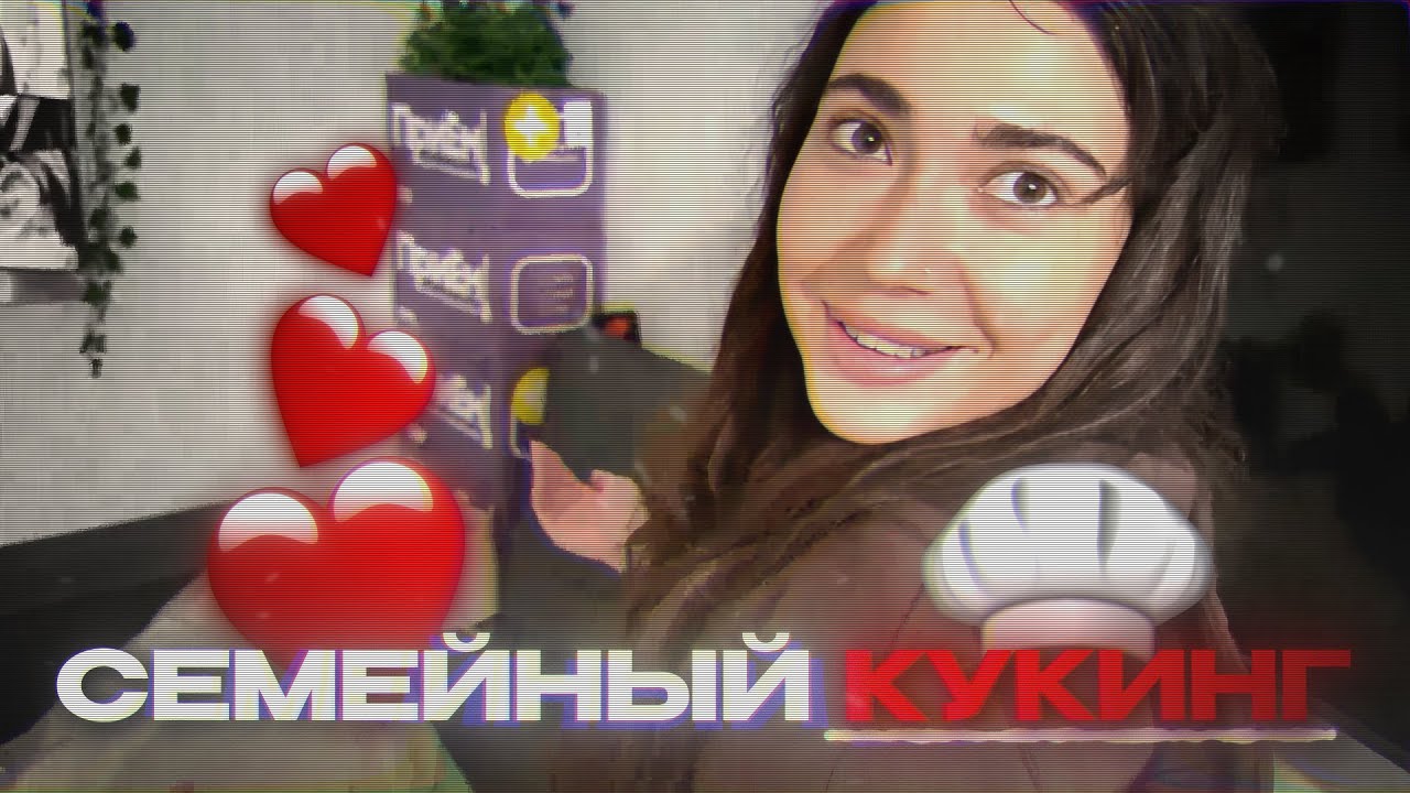 УГАРНЫЙ СЕМЕЙНЫЙ КУКИНГ С EKATZE007