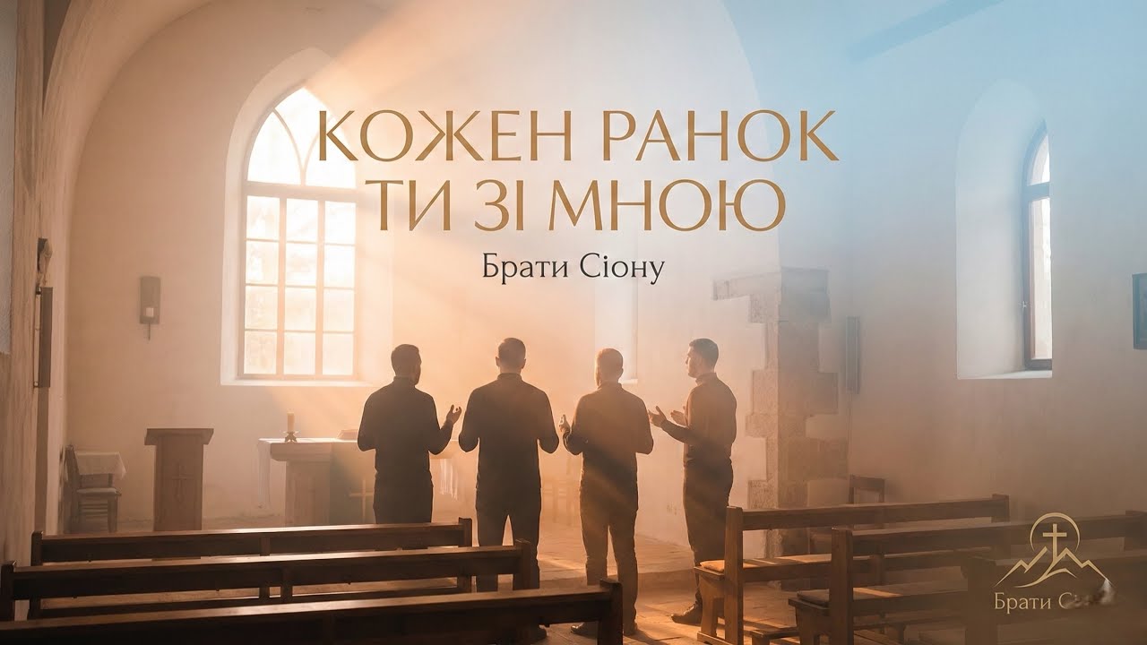 Кожен ранок Ти зі мною – кавер | Брати Сіону 