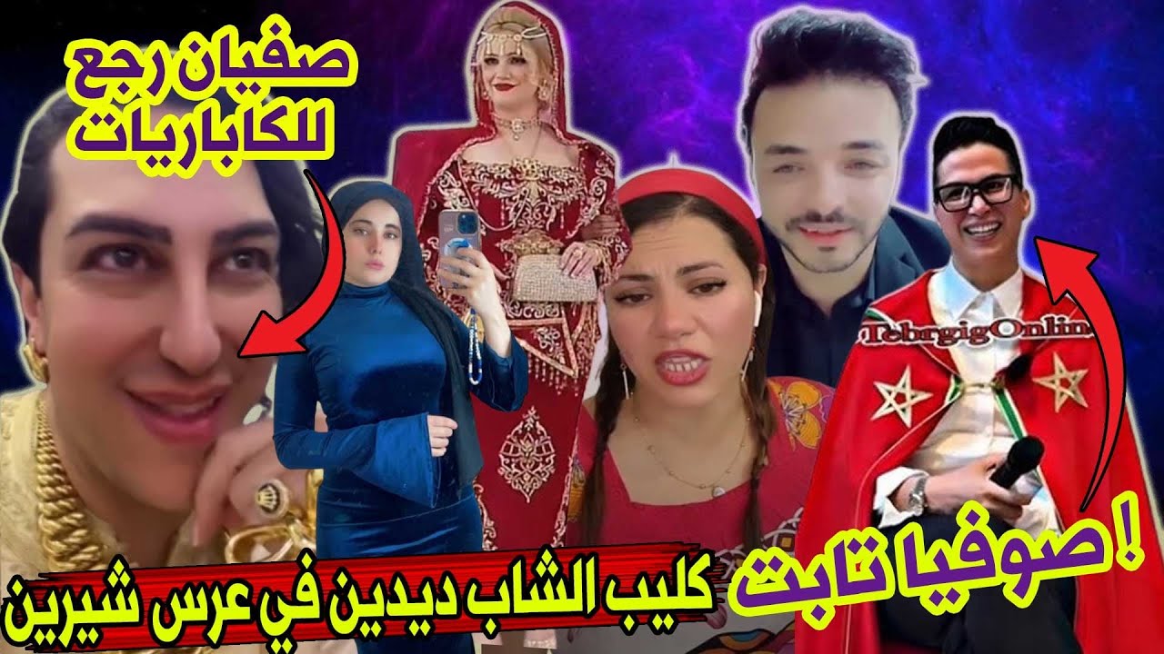 عرس #شيرين هو فيديو كليب❌ #صوفيا_طالوني  تاب و #سفيان تلف😱❌#اوبيرا يفضح مول الصالة💯💪❌#دنيا_سطايفية 🔞