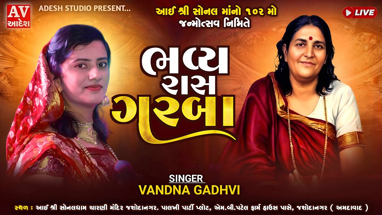 Live🔴  આઈ શ્રી સોનલ મા નો 102 મો જન્મોત્સવ નિમિત્તે ભવ્ય રાસોત્સવ - જશોદાનગર અમદાવાદ | આદેશ સ્ટુડીયો