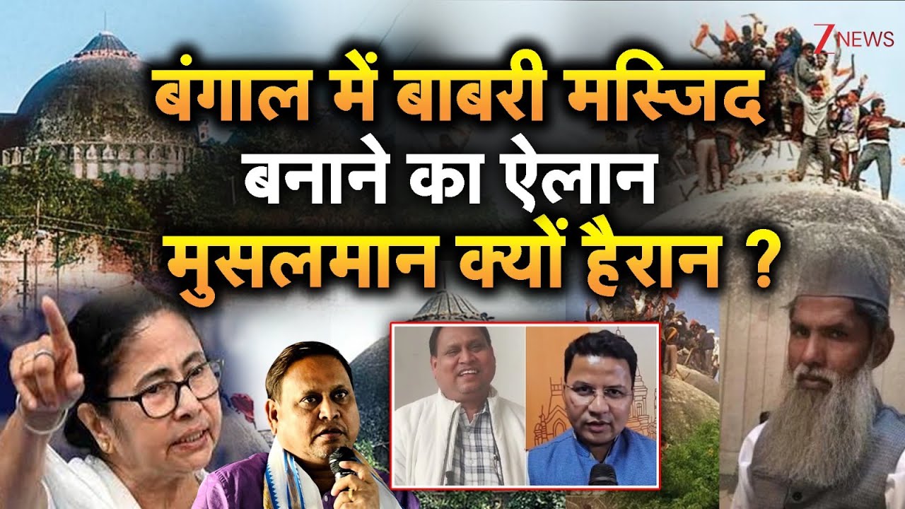 Babri Masjid: Bengal में बाबरी मस्जिद बनाने का ऐलान, मुसलमान क्यों हैरान ? | TMC | Breaking News