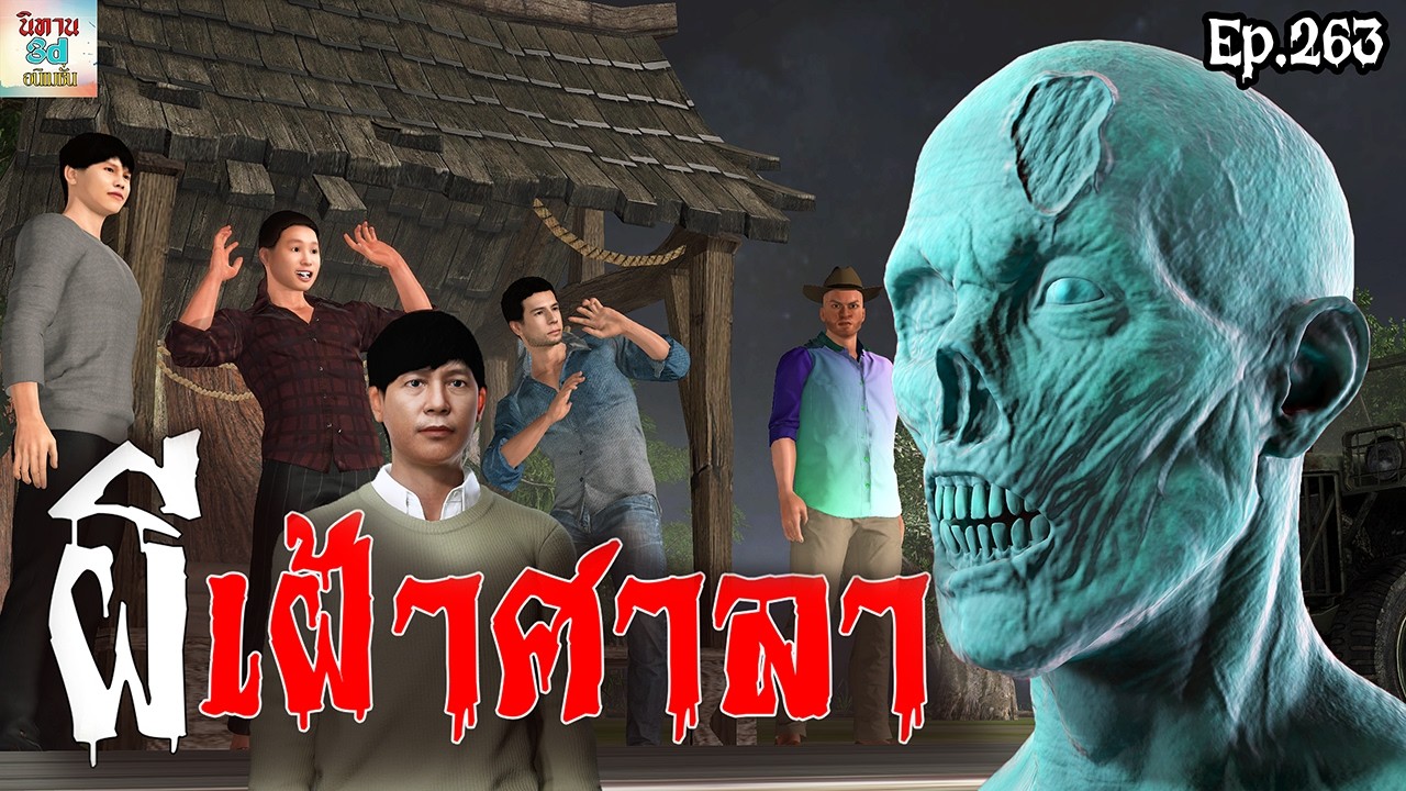 ผีเฝ้าศาลา | นิทาน3dอนิเมชั่น Ep.263 #นิทาน3d