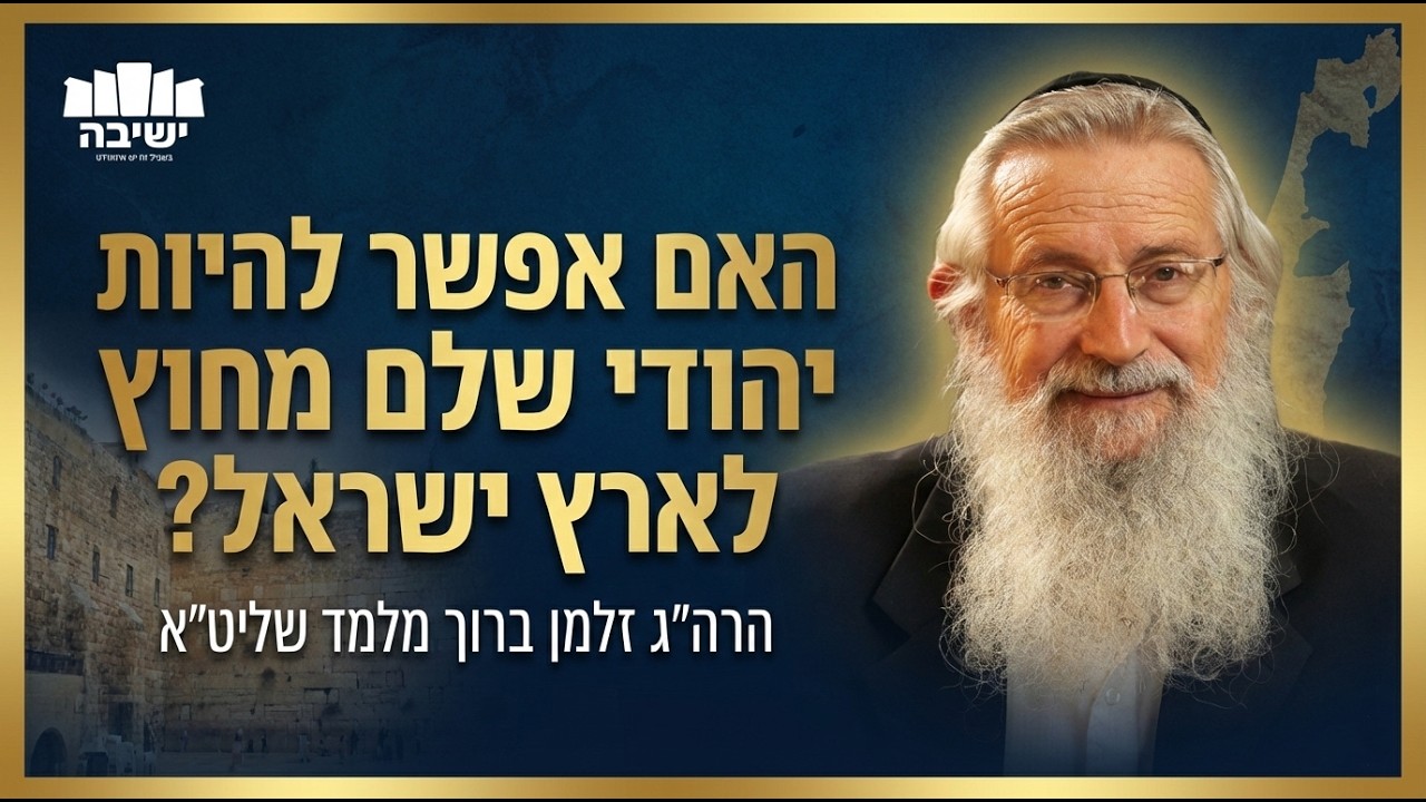 האם אפשר להיות יהודי שלם מחוץ לארץ ישראל? | הרה