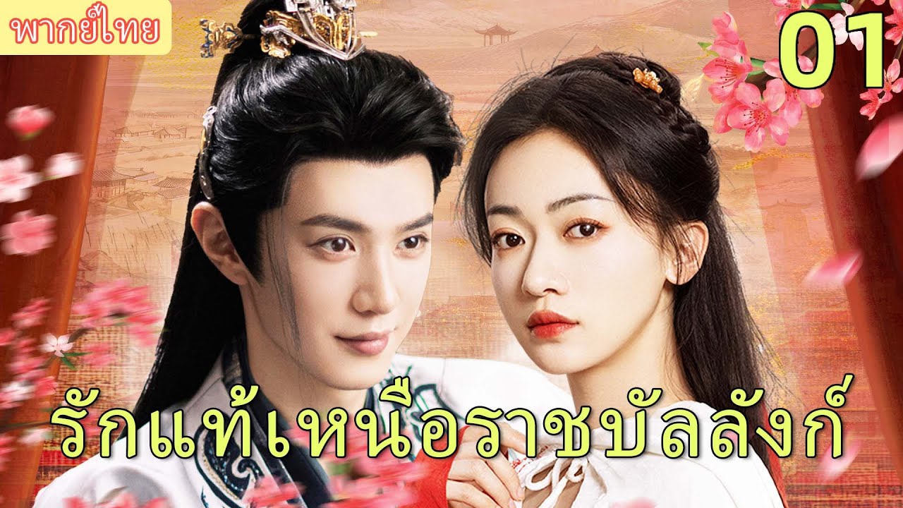 【พากย์ไทย01】👑งูจินเหยียน-เฉินเจ้อหยวน ร่วมงานแรก แสดงบทนักฆ่าเย็นชา x เจ้าชายบ้าเลือด ในเรื่องรัก