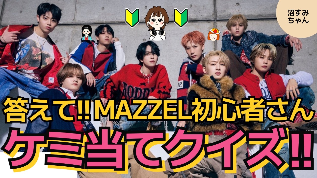 【MAZZEL】エピソードからどのケミか当てられる？初心者MUZEと一緒に考えよう！ケミ当てクイズ！（ケミいっぱいあるので厳選しました～）《かげちゃん/トリー/オムちゃん》