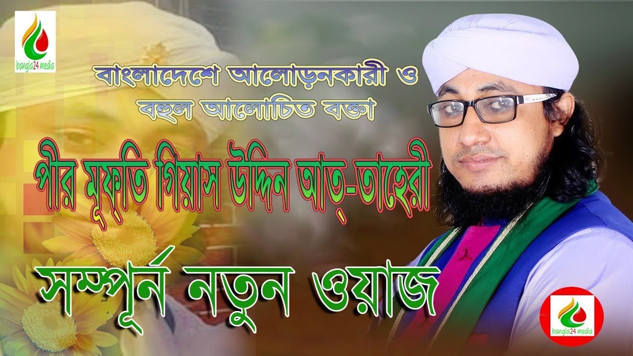 new waz-2019 পীর মুফতী গিয়াস উদ্দিন আত-তাহেরী। mufti giasuddin taheri waz । bangla24 media