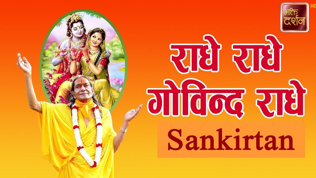 राधे राधे गोविन्द राधे | Sankirtan |