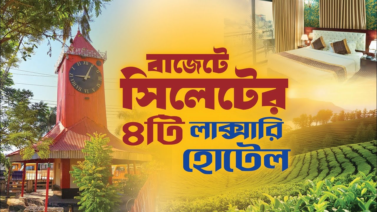 সিলেটের সেরা চারটি বাজেট হোটেল 🏨। Best Four Luxury Hotel in Sylhet 💥#Sylhetbesthotel 