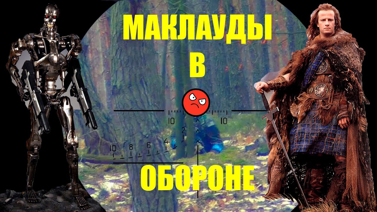 Страйкбол: Маклауды в обороне [RUS]