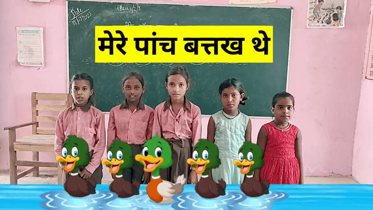 मेरे पांच बत्तख थे - कविता  @renumam  Mere Paanch Batakh The   Hindi Poem | Math Activity