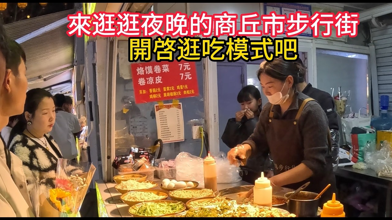 快過年了，夜晚的商丘步行街人真多，太熱閙啦！開啓逛吃模式，來逛逛吧！2026年2月14日19：35