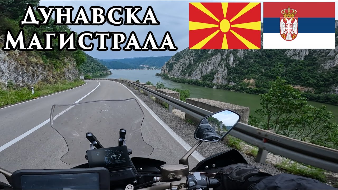 ДУНАВСКА МАГИСТРАЛА | Од Битола до Голубац