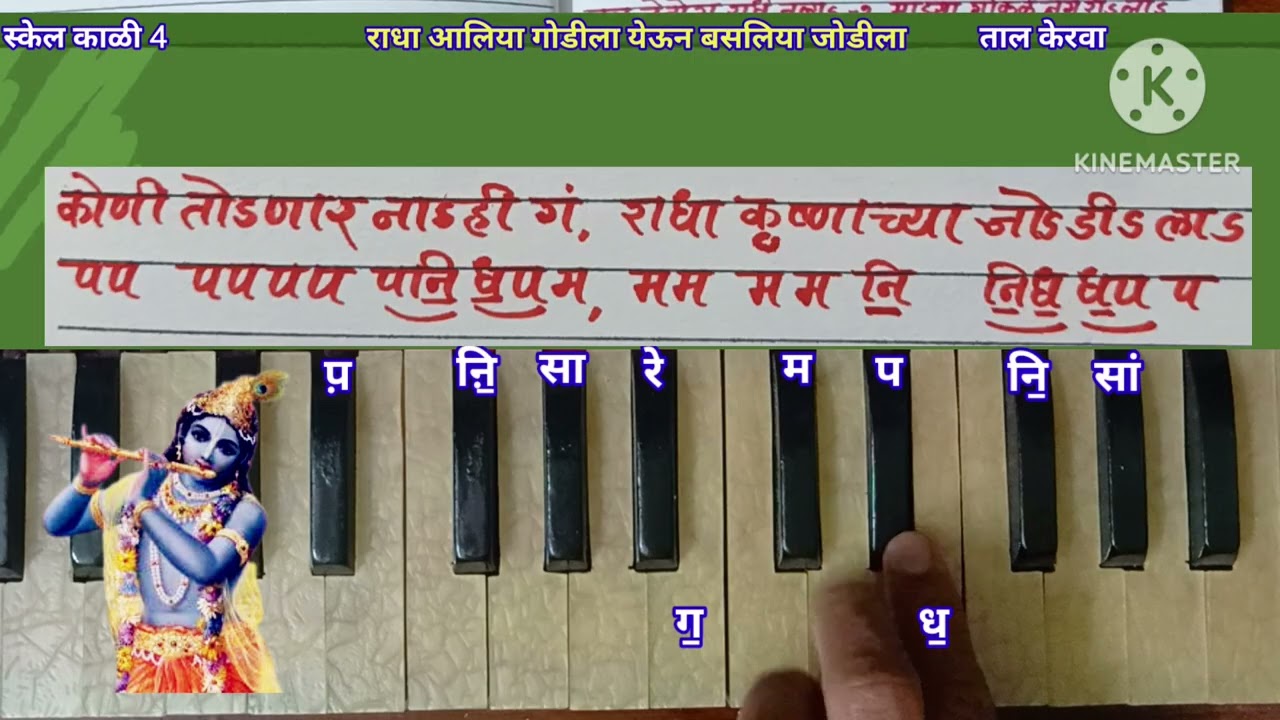 राधा आलिया गोडीला येऊन बसलीया जोडीला हार्मोनियम नोटेशन| Radha Aaliya Godila Javu Harmonium Notation 