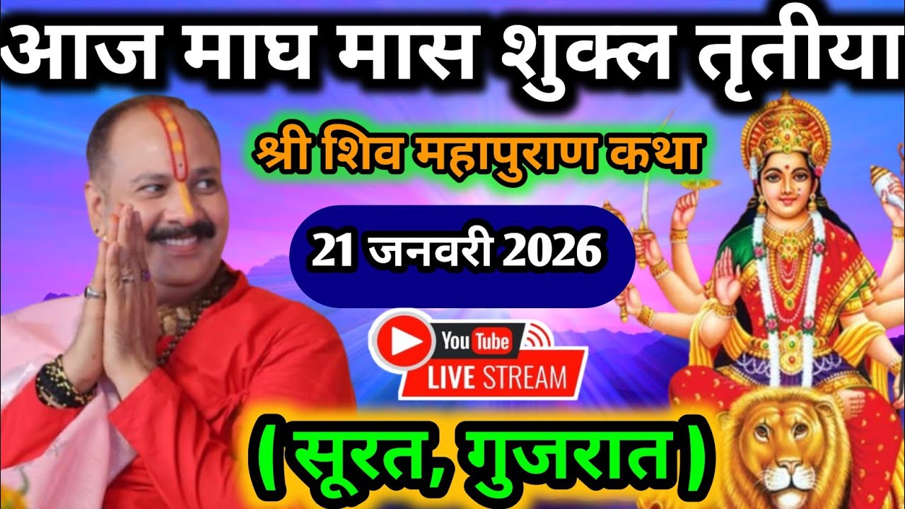 Live🔴 21 जनवरी माघ तृतीया शिव महापुराण कथा | पंडित प्रदीप जी मिश्रा सीहोर वाले | बड़ोदरा, गुजरात