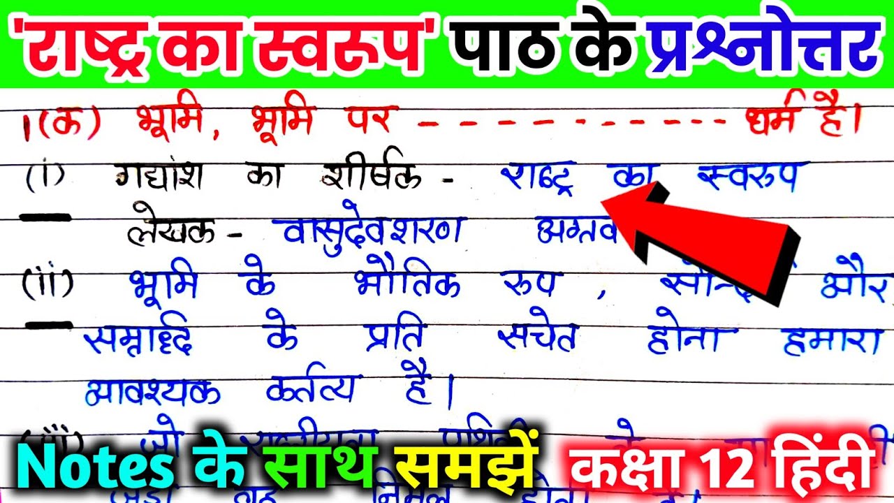 राष्ट्र का स्वरूप पाठ के अभ्यास प्रश्न। rashtr ka swaroop ke abhyas prashn. राष्ट्र का स्वरूप।