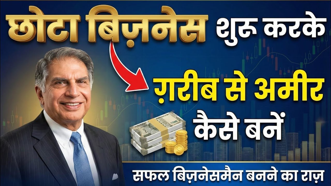 छोटा बिज़नेस शुरू करके गरीब से अमीर कैसे बनें 💸 How To Become a Businessman #businessideas2025