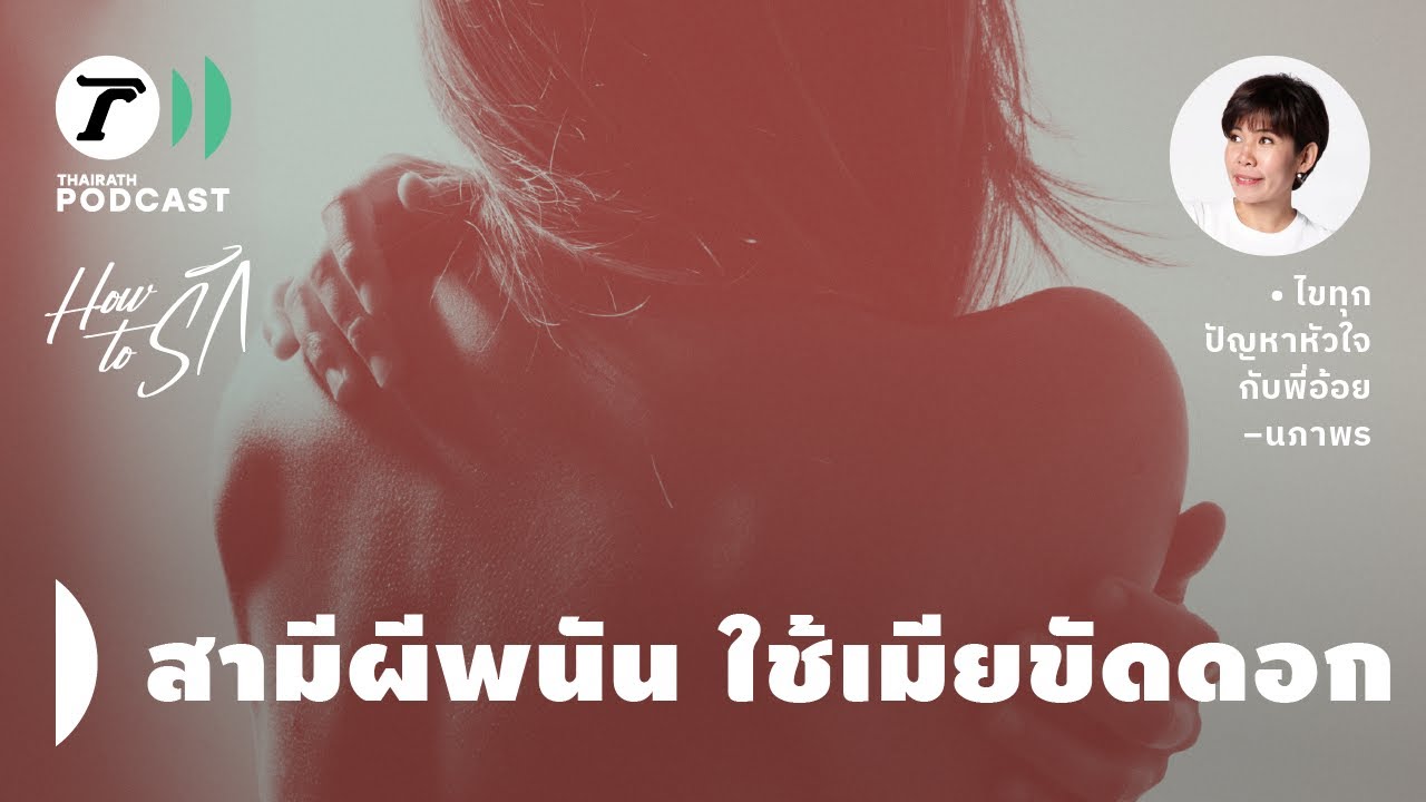 สาวสุดทน! สามีผีพนัน ใช้เมียขัดดอก I How to รัก EP.139 I Thairath Podcast
