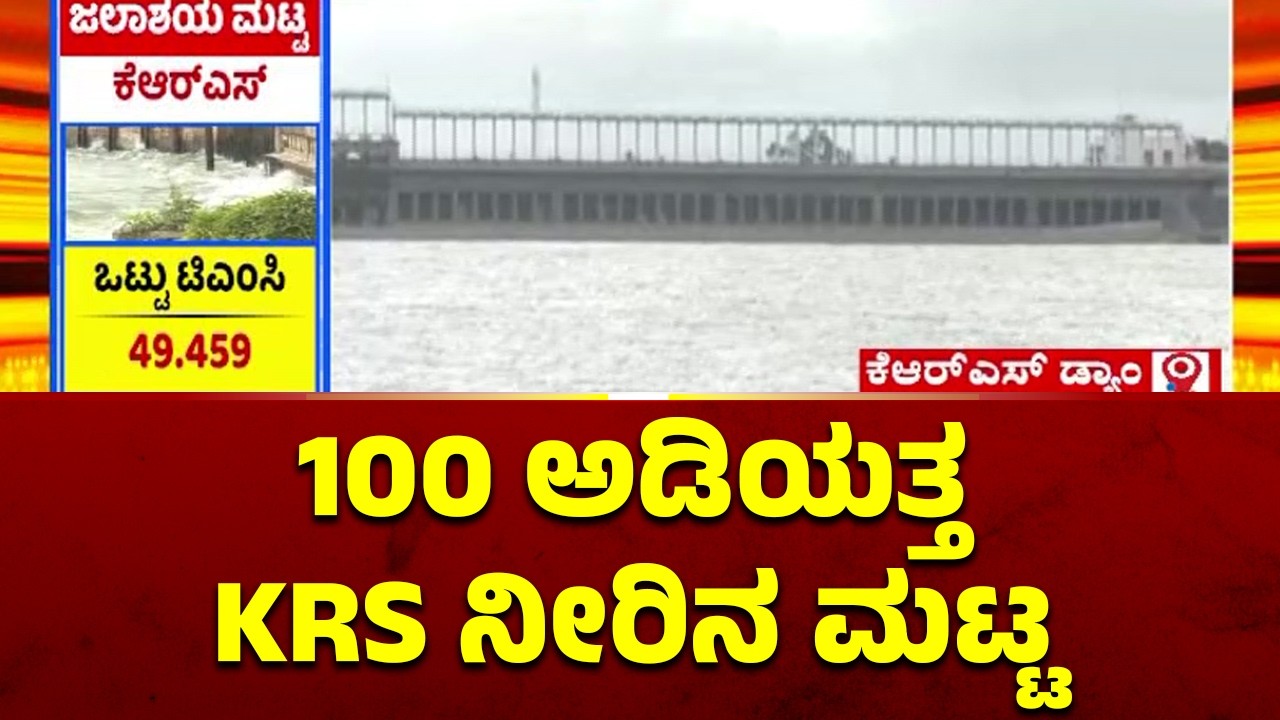 KRS Dam Water Level Increases To 97 Feet | Public TV