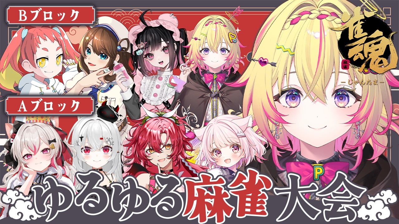 【ゆるゆる麻雀大会/Bブロック】目指せ国士無双ポポ【家入ポポ / ななしいんく】
