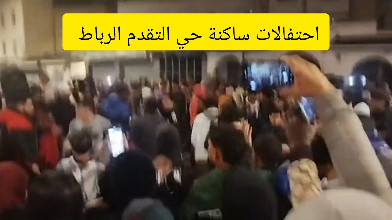 احتفالات ساكنة حي التقدم الرباط اليوم بفوز المنتخب المغربي ضد نيجيريا 