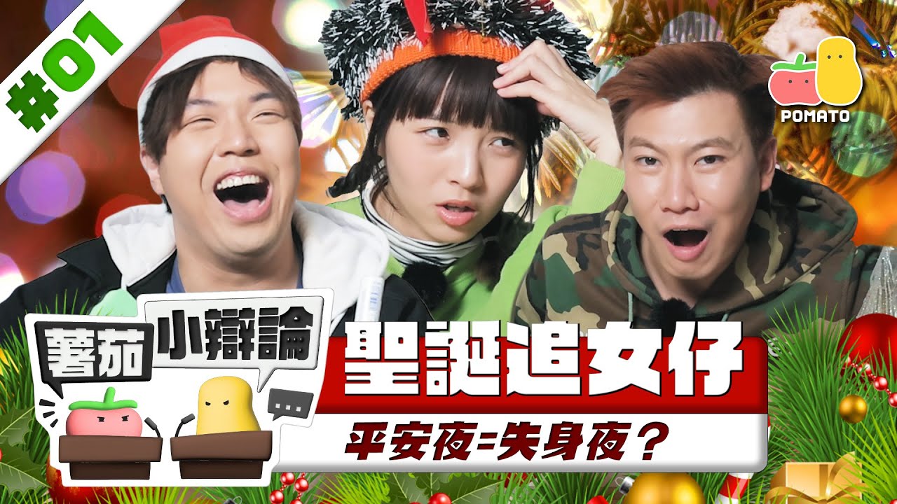 【小辯論 #1 🔥聖誕追女】平安夜=失身夜？😱 聖誕約會之必要！原來女仔唔鍾意......❌｜Pomato 小薯茄