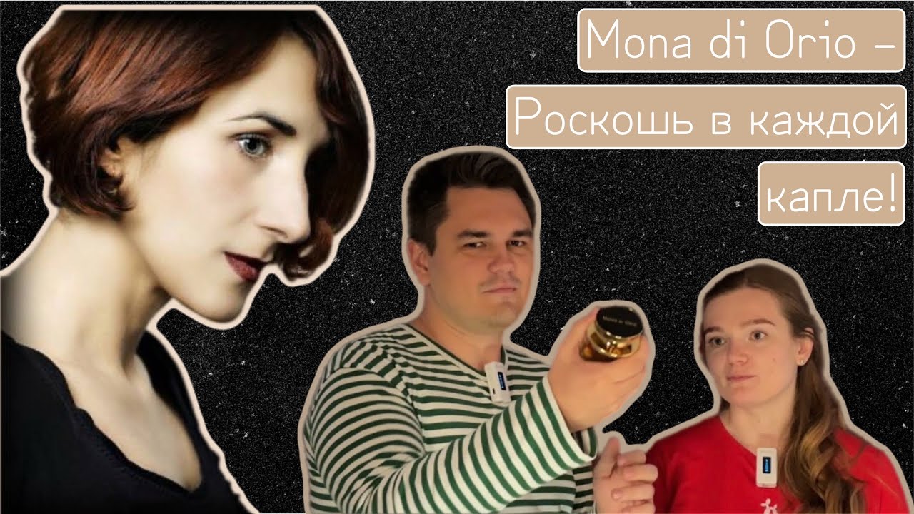 Обзор бренда Mona di Orio. Флакон Vanille 🥳