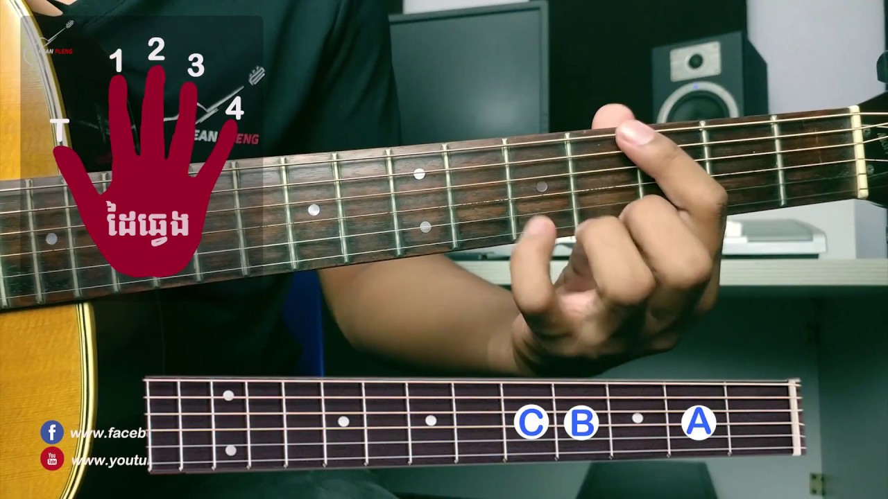 រៀនហ្គីតា (Guitar Lesson12)តុង ដូម៉ាស័រ