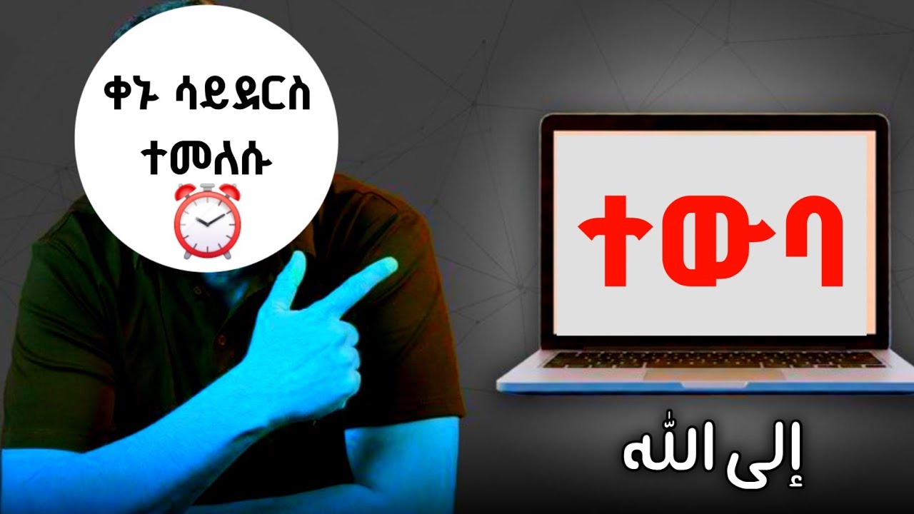 ተውበት | እጅግ ልብ አንጠልጣይ ሙሀደራ እንዳያመልጣችሁ......!