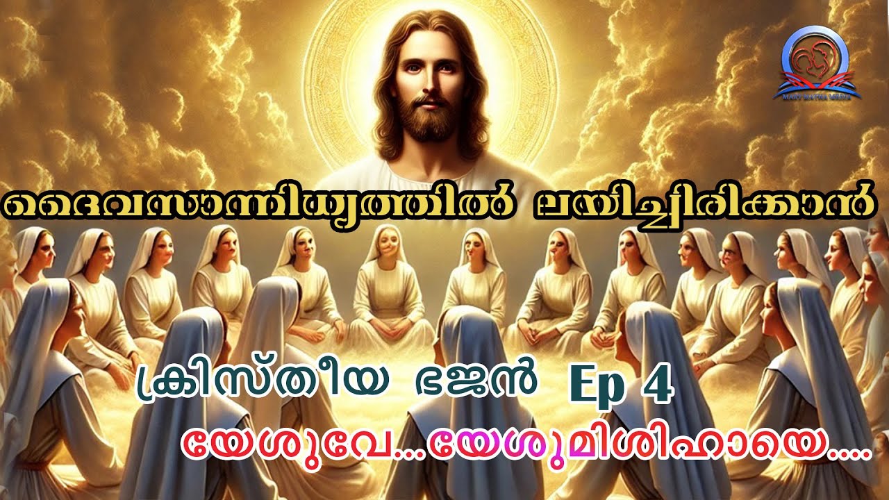 Christian Bhajan I Yesuve Yesumishihaye I  Ep 4 I CMC Mary Matha Angamaly