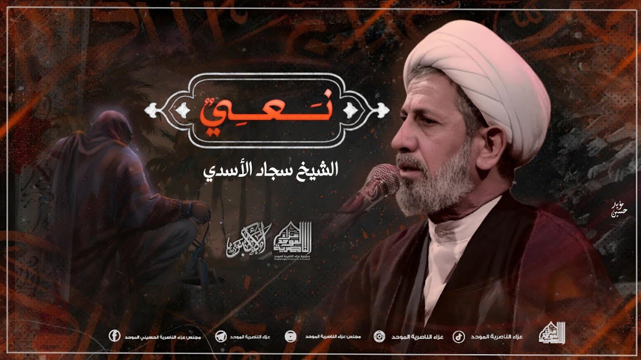نعي لمولاتنا العقيلة | الشيخ سجاد الاسدي - عزاء الناصرية الموحد