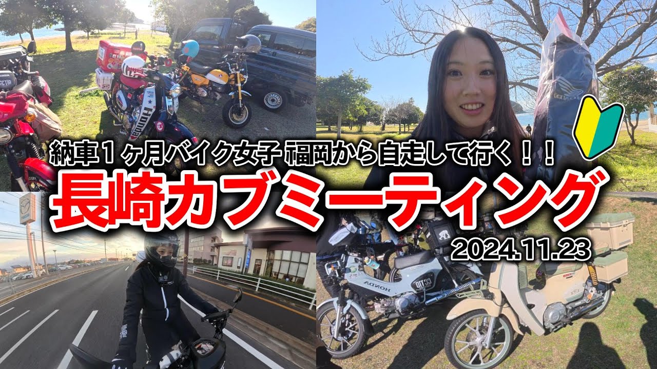 【人生初】長崎カブミーティングに行ってきた。超初心者バイク女子 クロスカブ110 ソロツー モトブログ MotoVlog