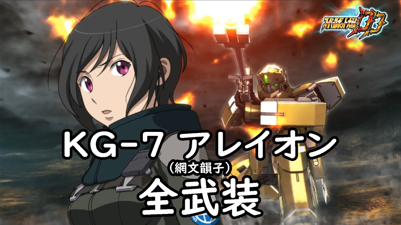 [スパロボDD]KG-7 アレイオン(韻子) & 伊奈帆(サブ) 全武装