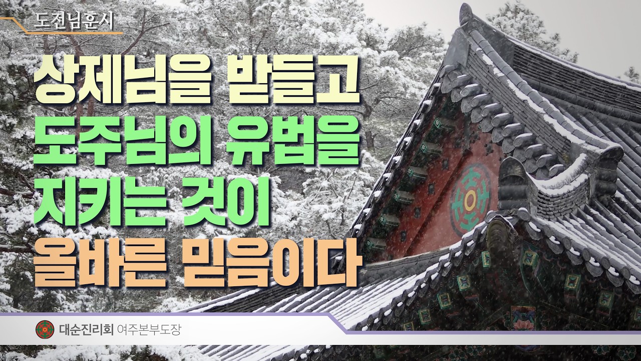 상제님을 받들고 도주님의 유법을 지키는 것이 올바른 믿음이다 | 대순진리회