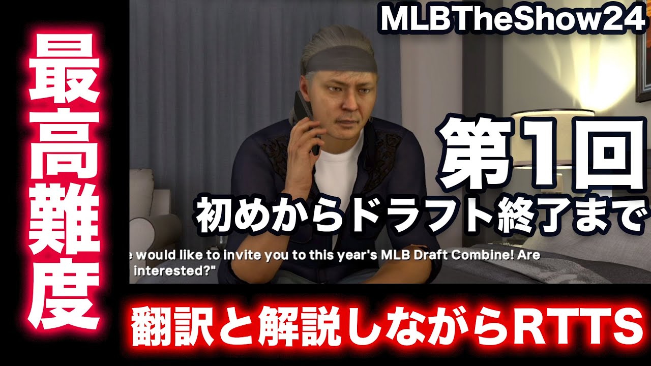 【MLBTheShow24】解説と設定、翻訳するRTTS（ロードトゥザショー） 大谷翔平のようになりたい♪ レジェンド難易度