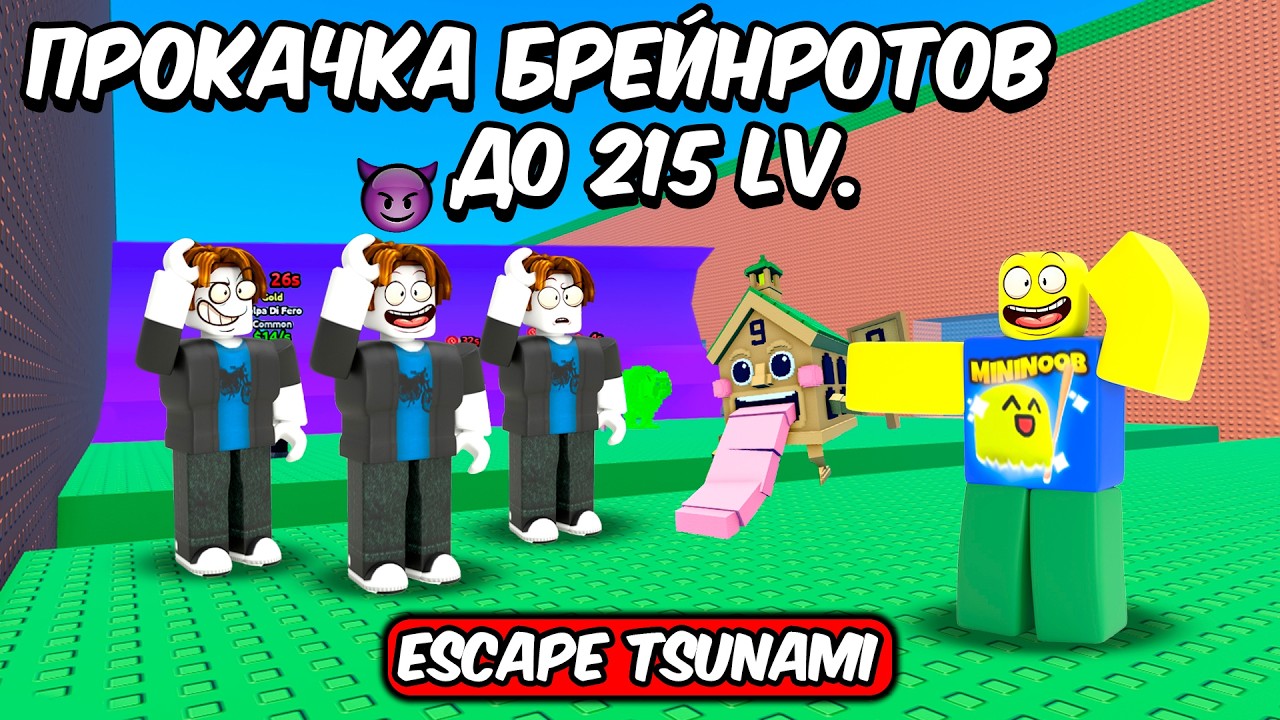 🔥ПРОКАЧКА БРЕЙНРОТОВ ДО 215 LV СПАСТИСЬ ОТ ЦУНАМИ ESCAPE TSUNAMI FOR BRAINROTS ROBLOX!🔥 #shorts