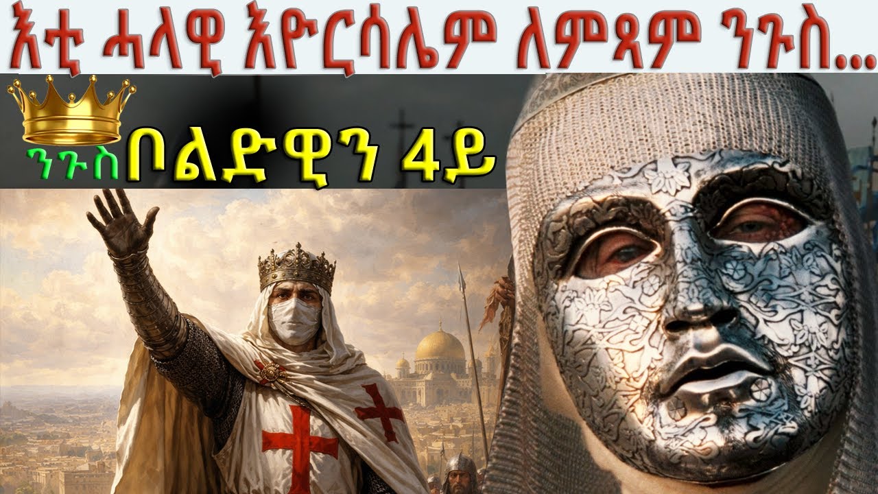 🔴እቲ ሓላዊ እስራኤል ድዉይ ንጉስ....@BUFERI  ንጉስ ቦልዳዊን 4ይ. #history #baldwin #eritreancomedy #eritreanmusic