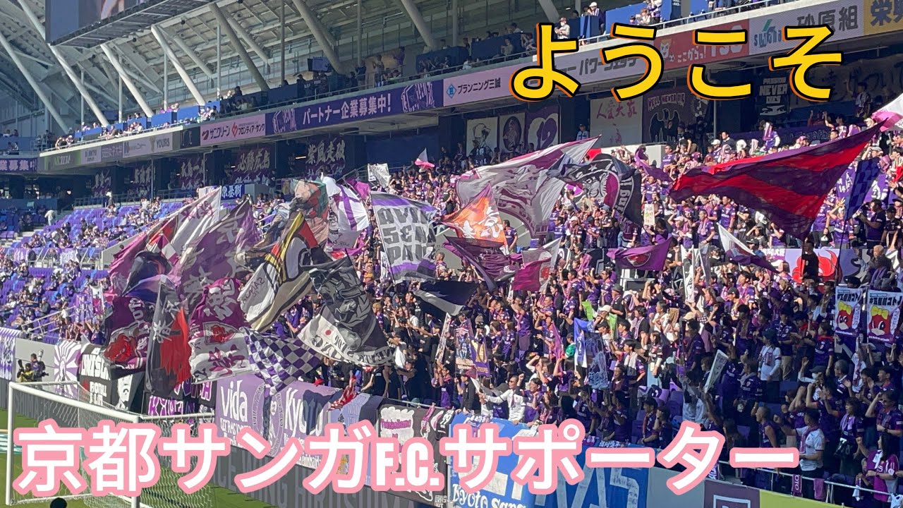 エディオンピースウイング広島にご来場された京都サンガF.C.サポーターのみなさま