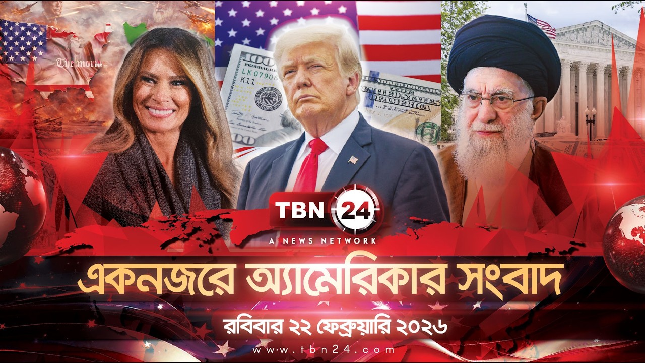 একনজরে অ্যামেরিকার আলোচিত সব খবর | রবিবার ২২ ফেব্রুয়ারি ২০২৬ | TBN24 NEWS UNITED STATES OF AMERICA