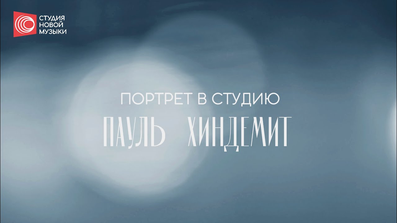 Портрет в студию: Пауль Хиндемит