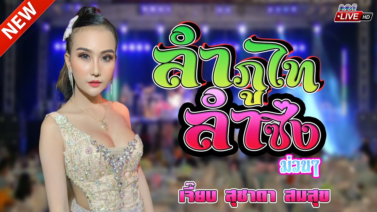 มาใหม่ !! ลำภูไท VS ลำซิ่งม่วนๆ /ลำซิ่งสาว เจี๊ยบ สุชาดา สมสุข @แสดงสดที่บ้านเชือก จ.อำนาจเจริญ