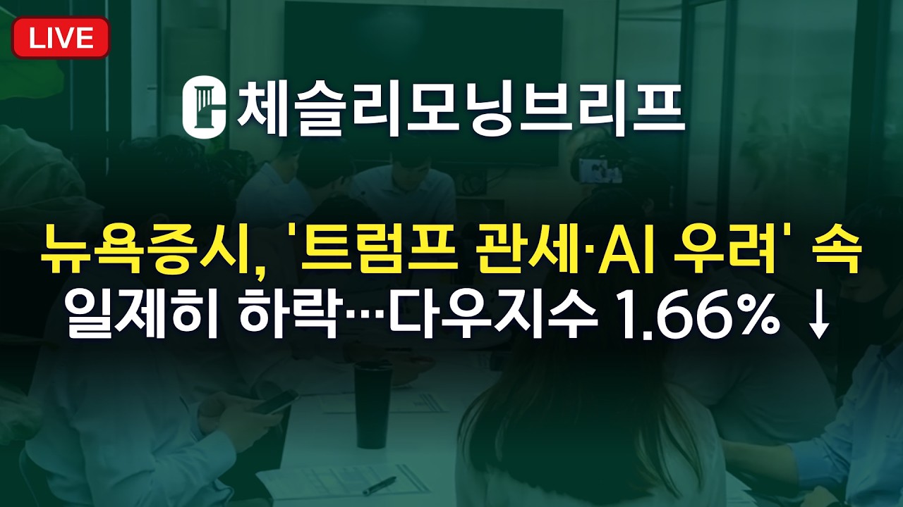 [체슬리모닝브리프] [26/02/24]