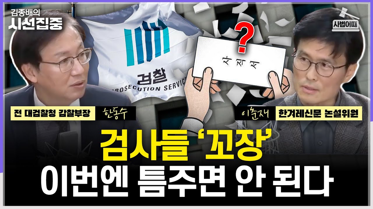[사법어때] 내란재판 '태도증거' 평가는...연명해놓고 항명 아니라 '의견제시'라는 검사들 - with 한동수 전 대검찰청 감찰부장, 이춘재 한겨레신문 논설위원