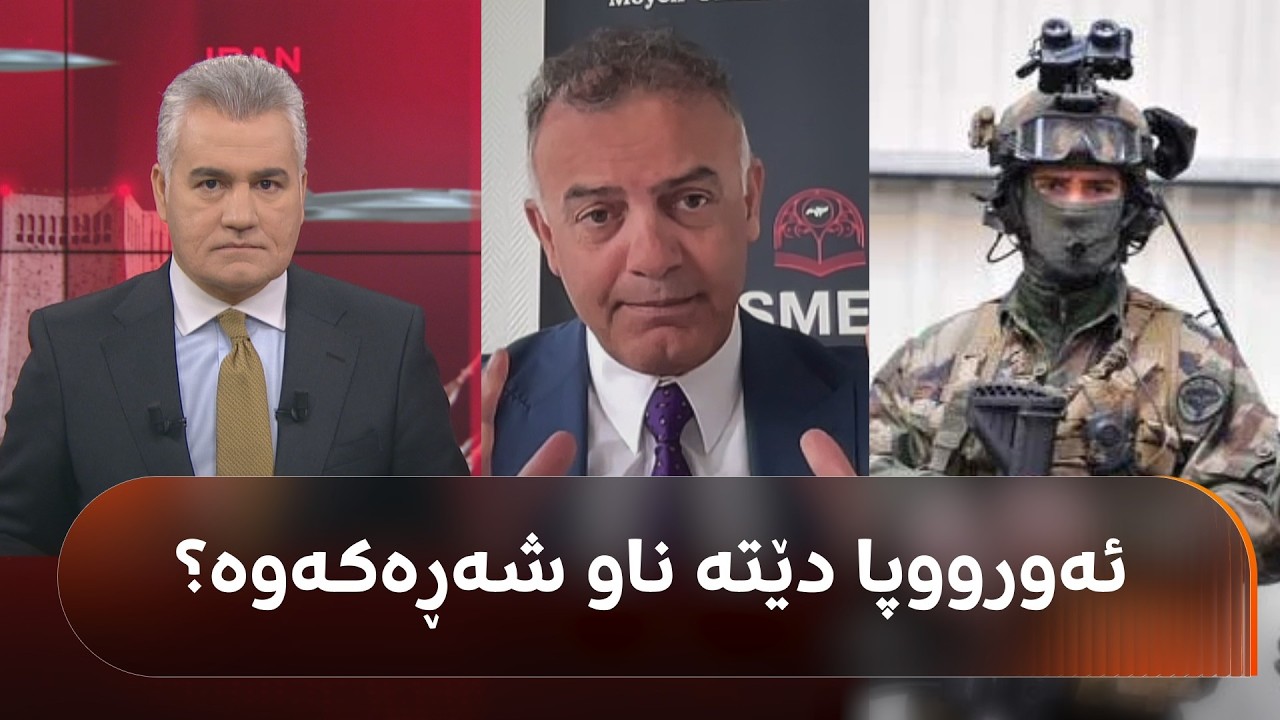 د.عادل باخەوان: ئەگەر ئیسرائیل و ئەمریکا بیانەوێت دەسەڵاتی ئێران بگۆڕن، تەنیا 4 بژاردەیان لەبەردەستە