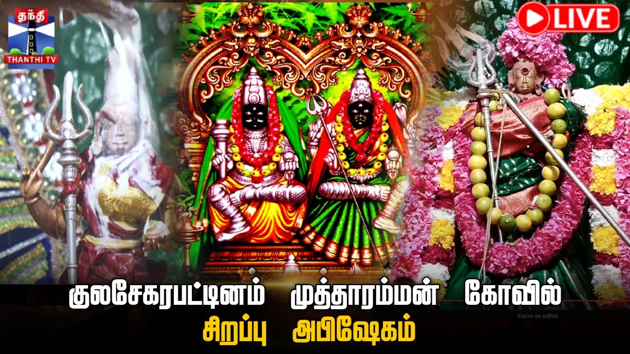 🔴LIVE: Kulasai Temple Live | Kulasai Mutharammam Temple | Kulasai Temple | Kulasai Darasa Live
