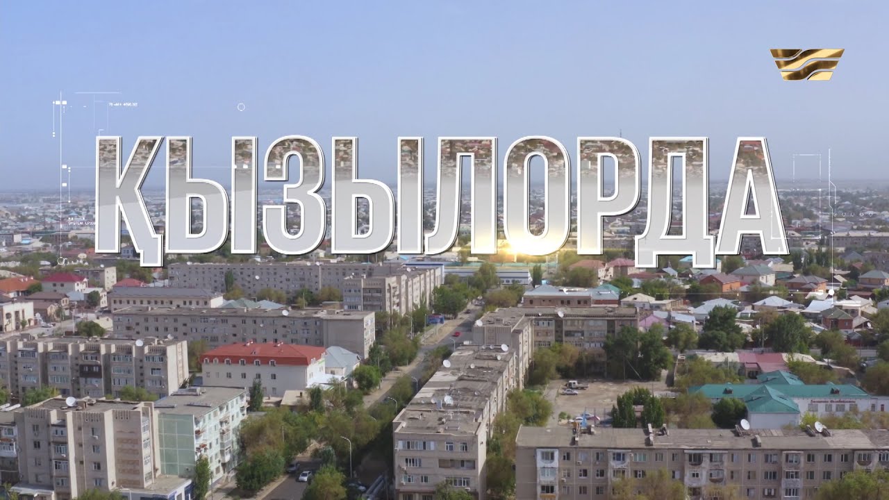 Қызылорда қаласы /Туған қала