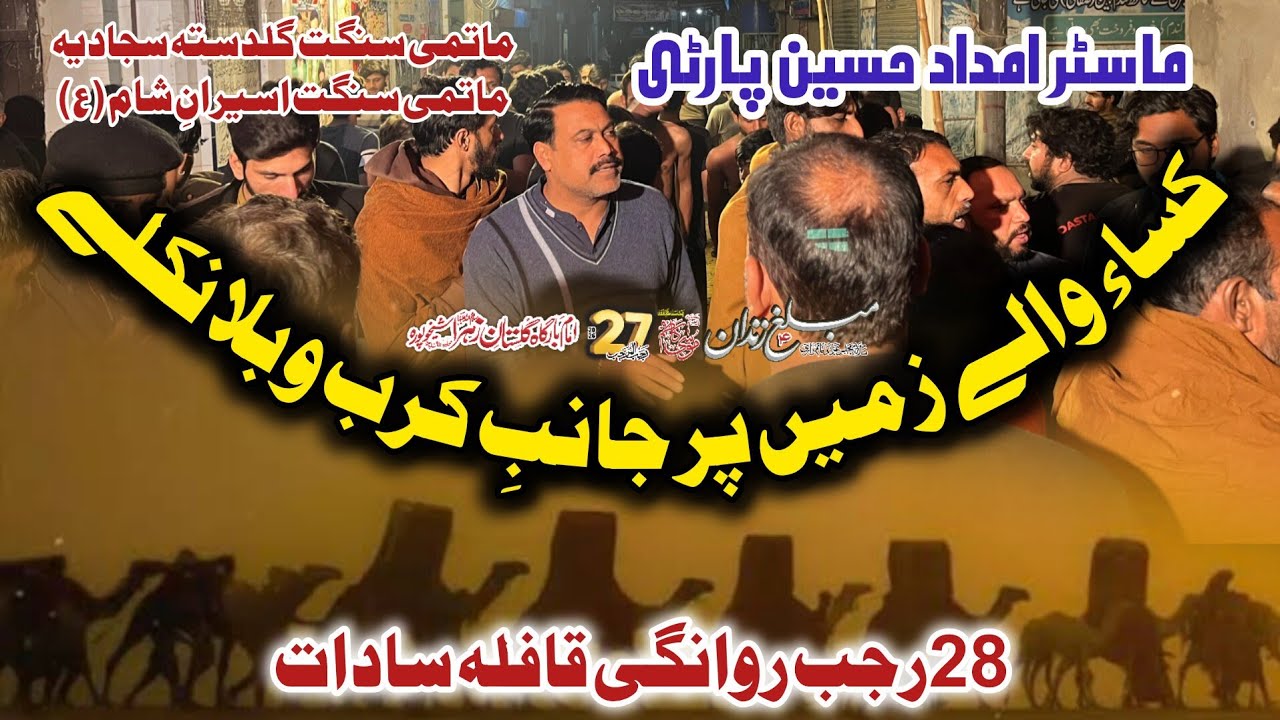 Kisa Wale Zameen Par Janib e Karbla (Noha Khawan Master Imdad Hussain Party) Matmi Sangat GDS,AS SKP