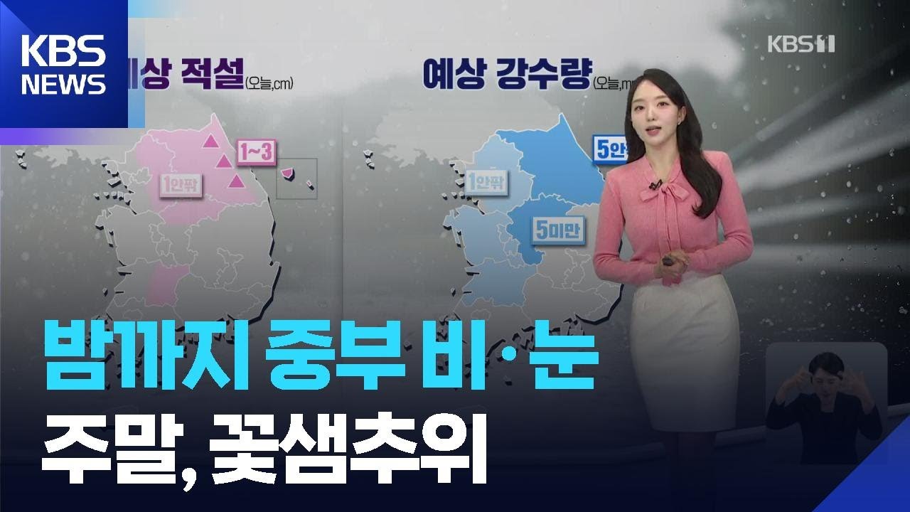 [날씨] 밤까지 중부 비·눈…주말, 꽃샘추위 / KBS  2026.03.06.