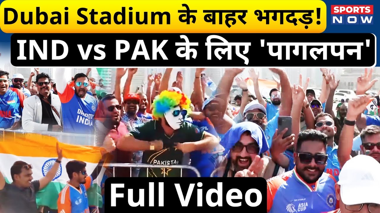IND vs PAK : Dubai Stadium के बाहर Fans का पागलन! Asia Cup Final के लिए भारी भीड़! | Fans Reaction